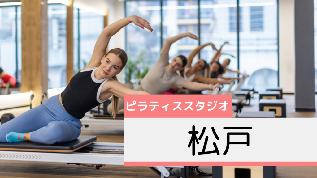 松戸のピラティススタジオおすすめページ