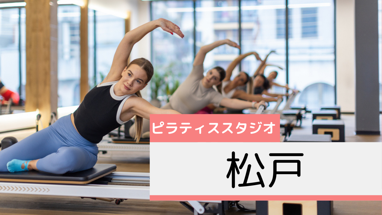 松戸のピラティススタジオおすすめページ