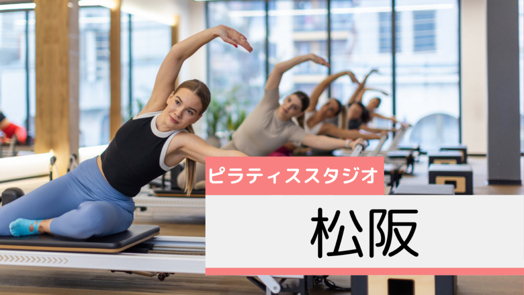松阪のピラティススタジオおすすめページ