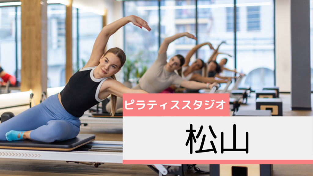松山のピラティススタジオおすすめページ