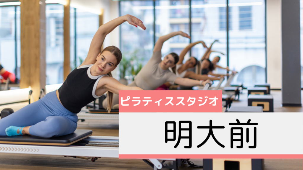 明大前のピラティススタジオおすすめページ