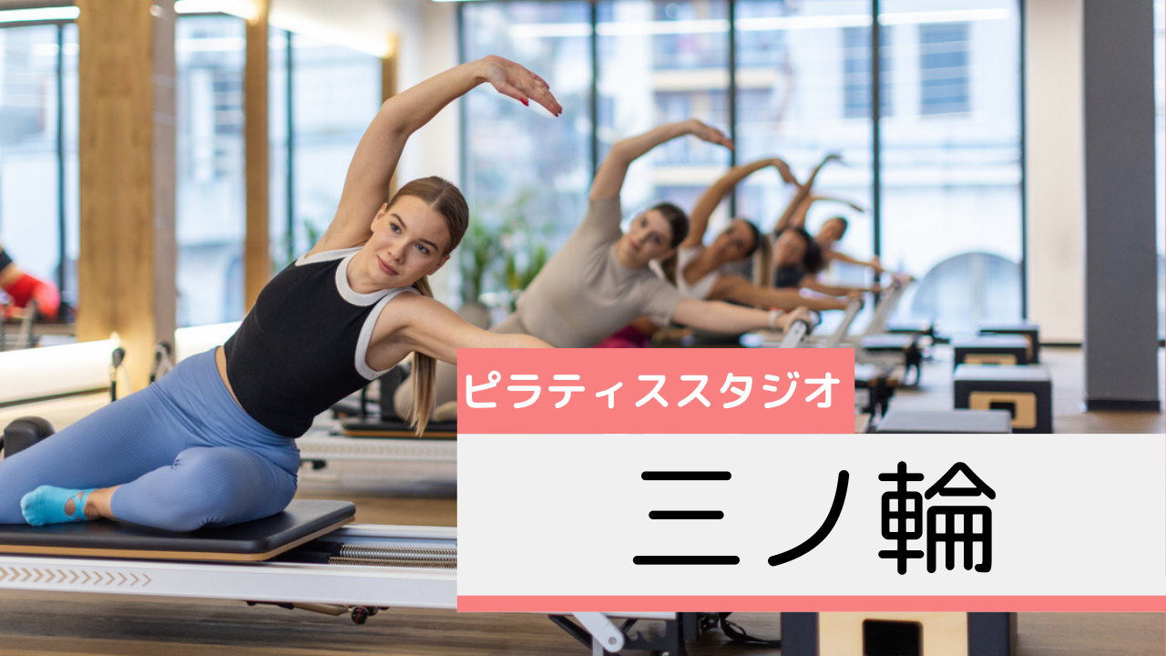 三ノ輪のピラティススタジオおすすめページ