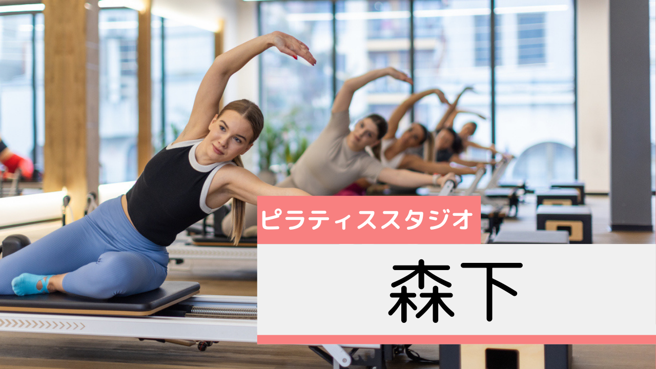 森下のピラティススタジオおすすめページ
