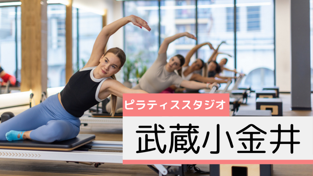 武蔵小金井のピラティススタジオおすすめページ