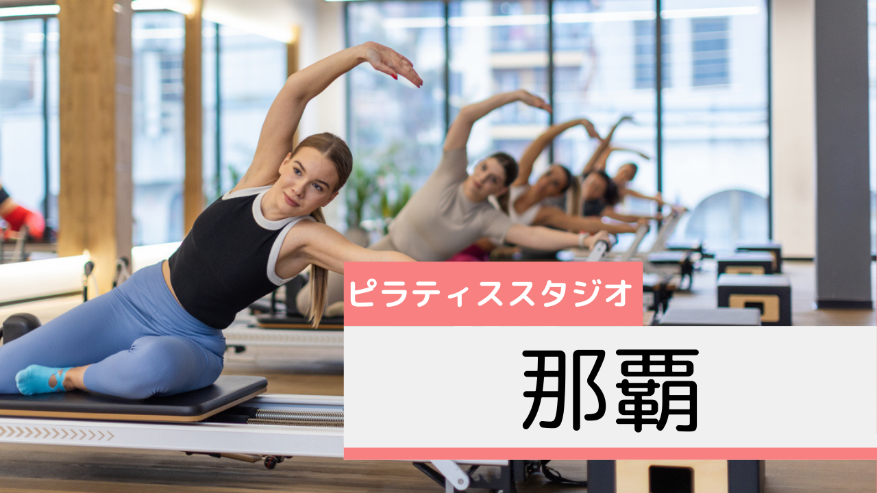 那覇のピラティススタジオおすすめページ