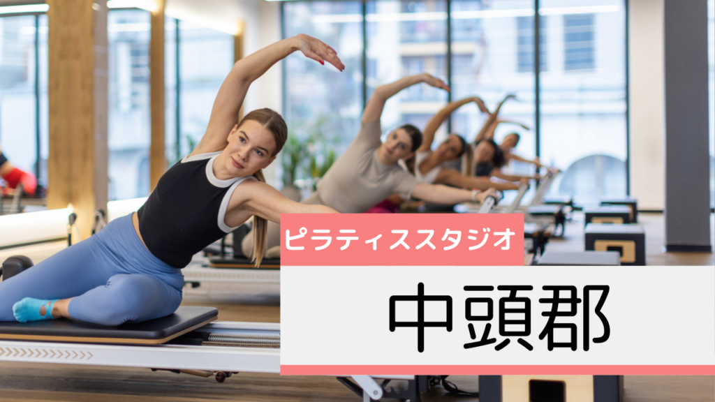 中頭郡のピラティススタジオおすすめページ