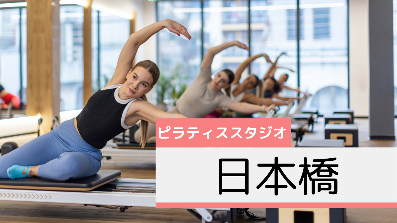 日本橋のピラティススタジオおすすめページ