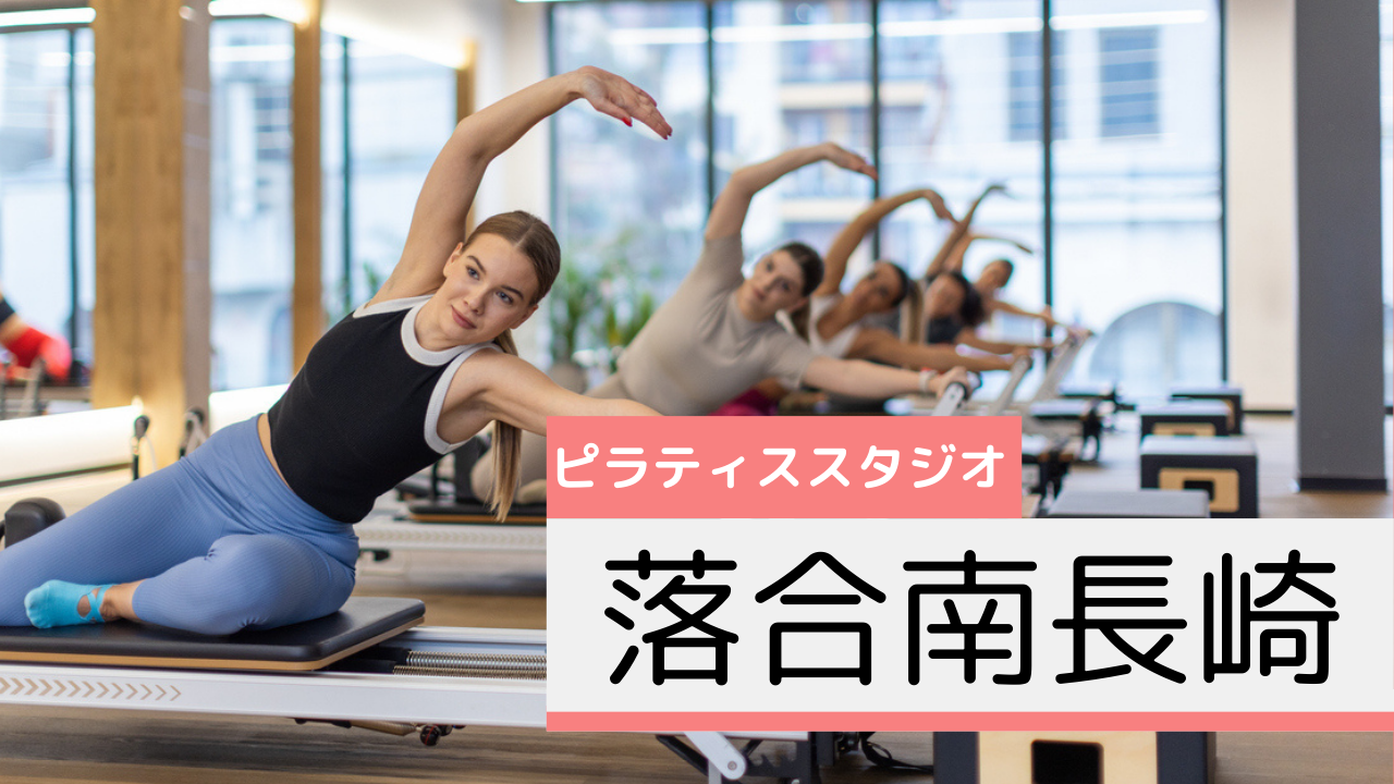 落合南長崎のピラティススタジオおすすめページ