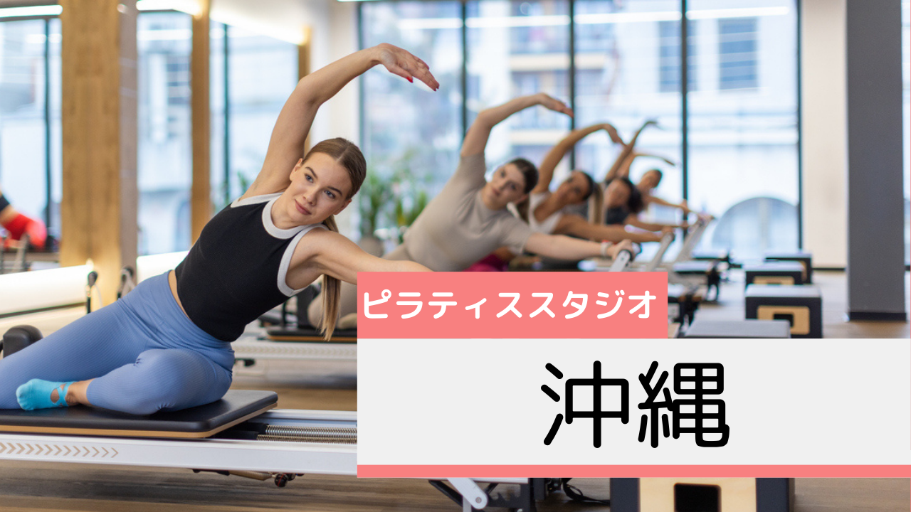 沖縄のピラティススタジオおすすめページ