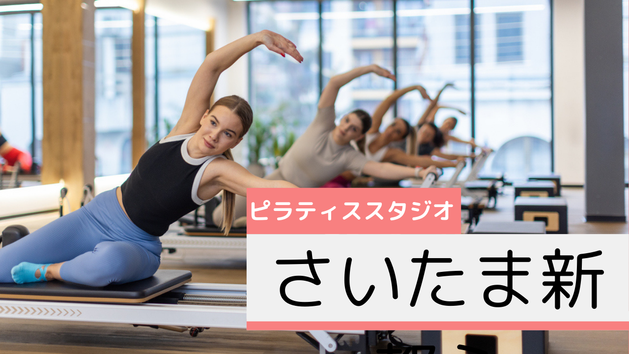 さいたま新都心のピラティススタジオおすすめページ