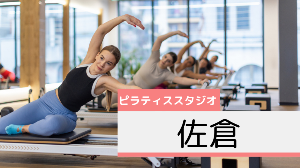 佐倉のピラティススタジオおすすめページ