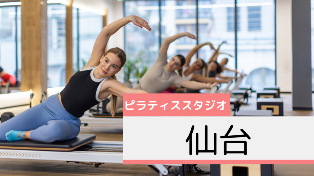 仙台のピラティススタジオおすすめページ