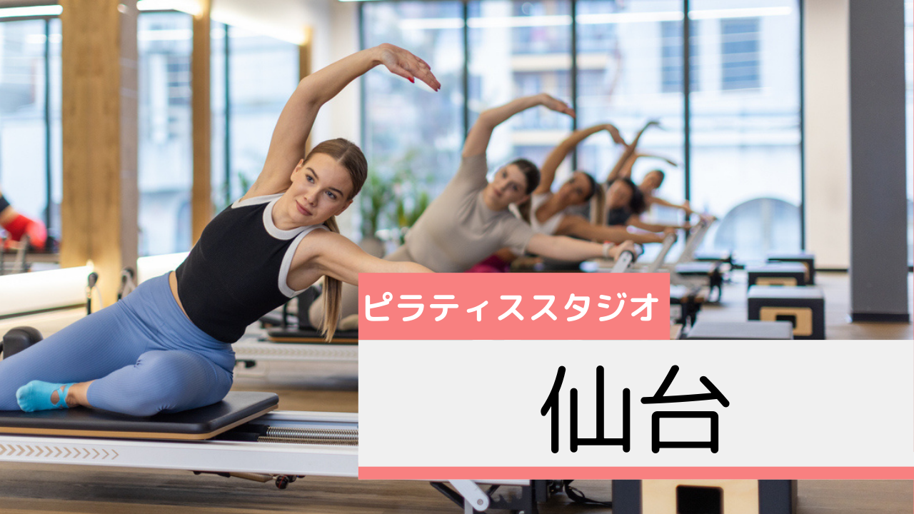 仙台のピラティススタジオおすすめページ