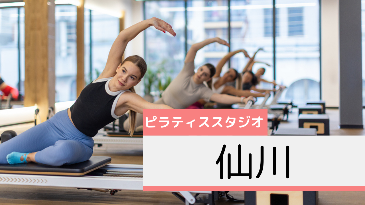 仙川のピラティススタジオおすすめページ