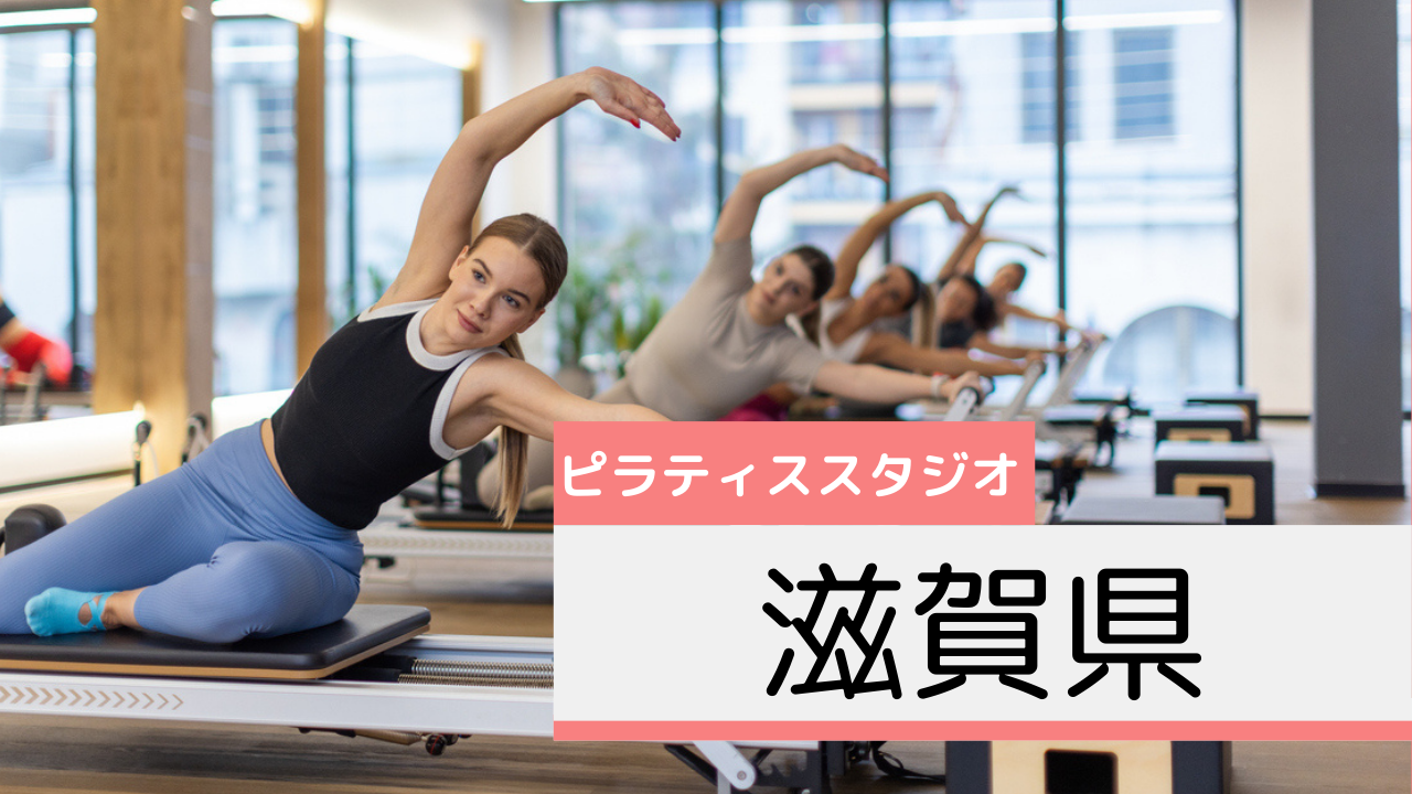 滋賀県のピラティススタジオおすすめページ