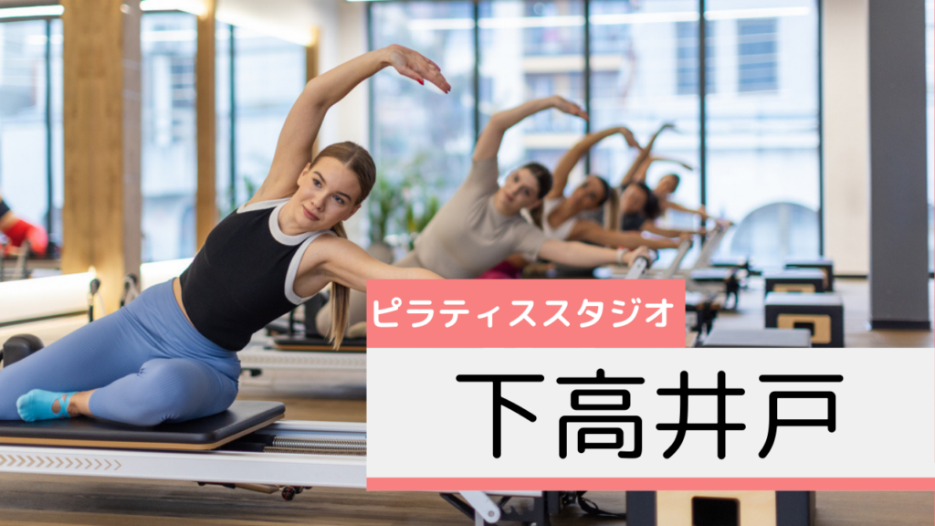 下高井戸のピラティススタジオおすすめページ
