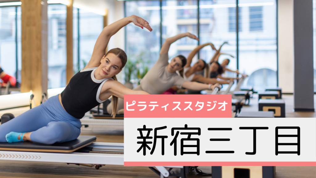 新宿三丁目のピラティススタジオおすすめページ