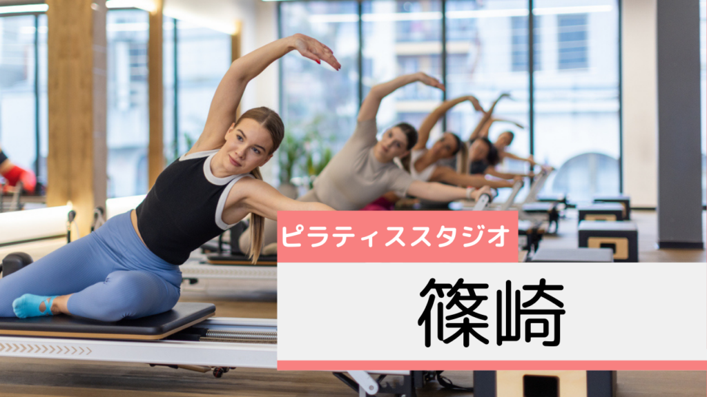 篠崎のピラティススタジオおすすめページ