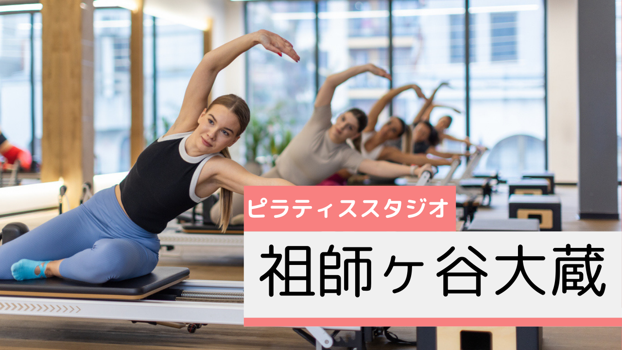 祖師ヶ谷大蔵のピラティススタジオおすすめページ