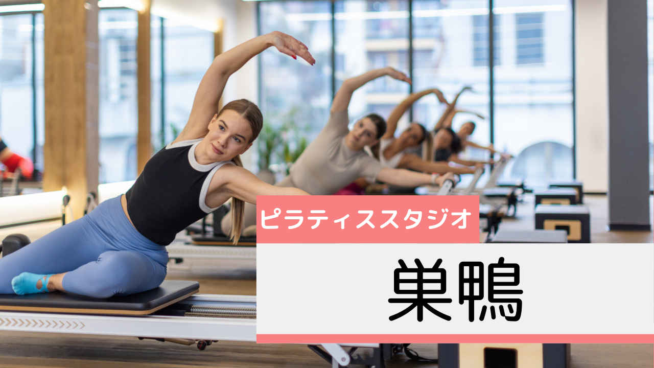 巣鴨のピラティススタジオおすすめページ