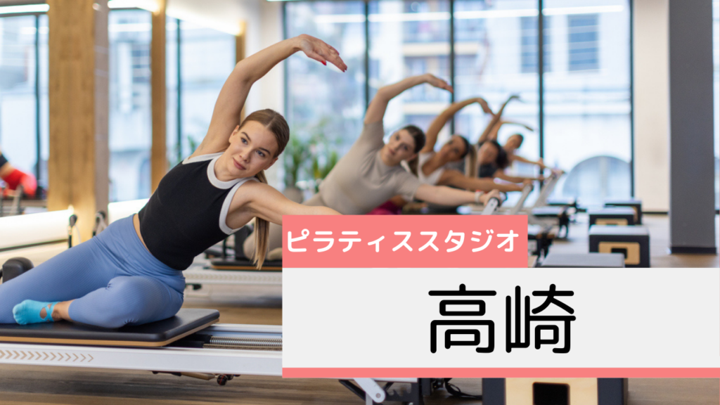 高崎のピラティススタジオおすすめページ