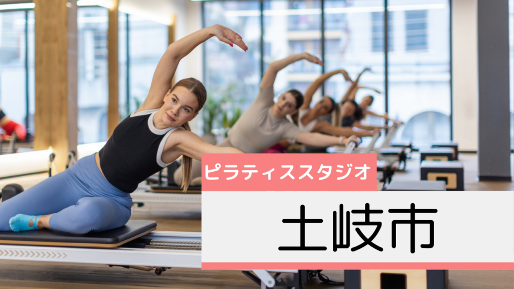 土岐市のピラティススタジオおすすめページ