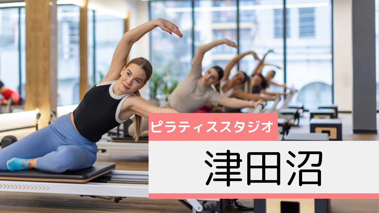 津田沼のピラティススタジオおすすめページ