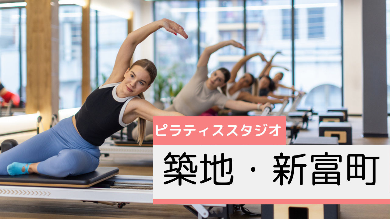 築地・新富町のピラティススタジオおすすめページ