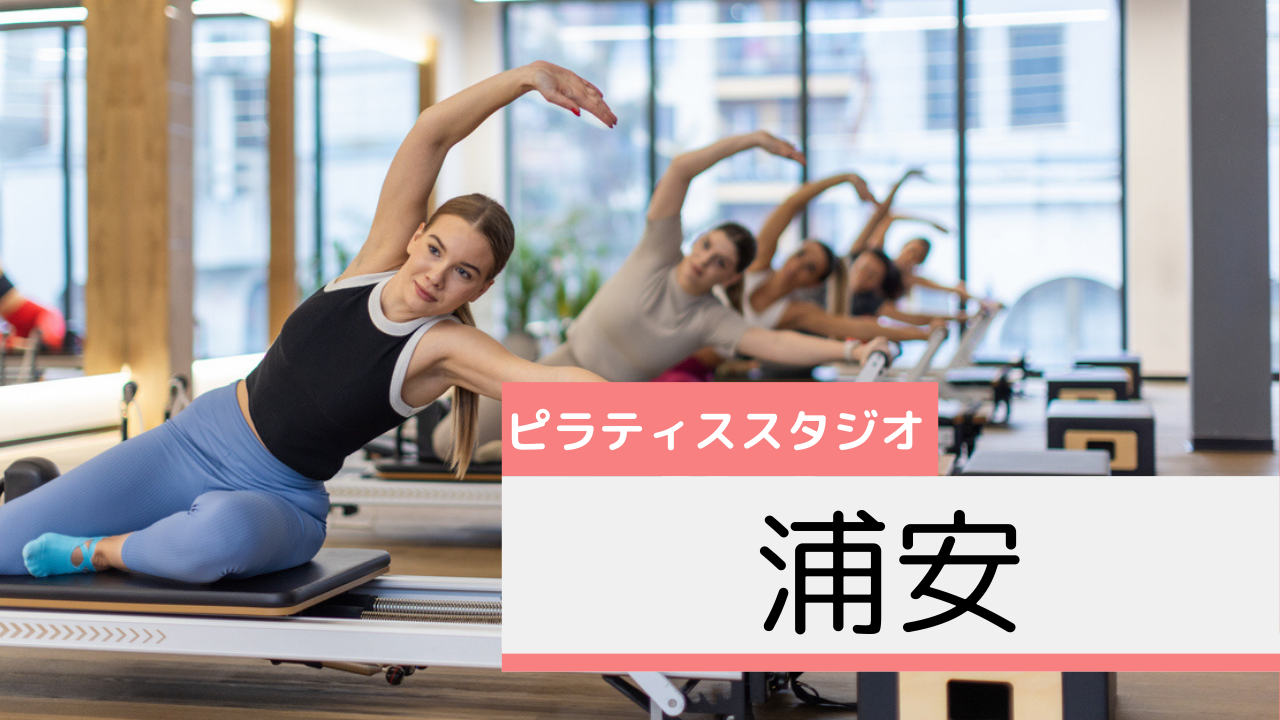 浦安のピラティススタジオおすすめページ