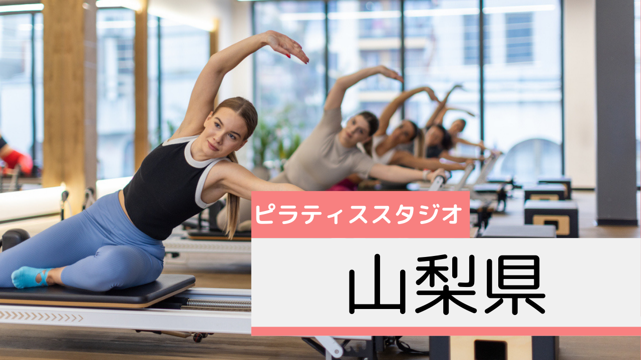 山梨県のピラティススタジオおすすめページ