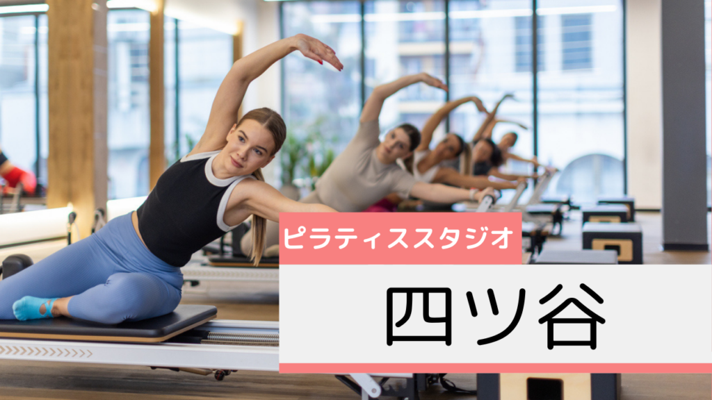 四ツ谷のピラティススタジオおすすめページ