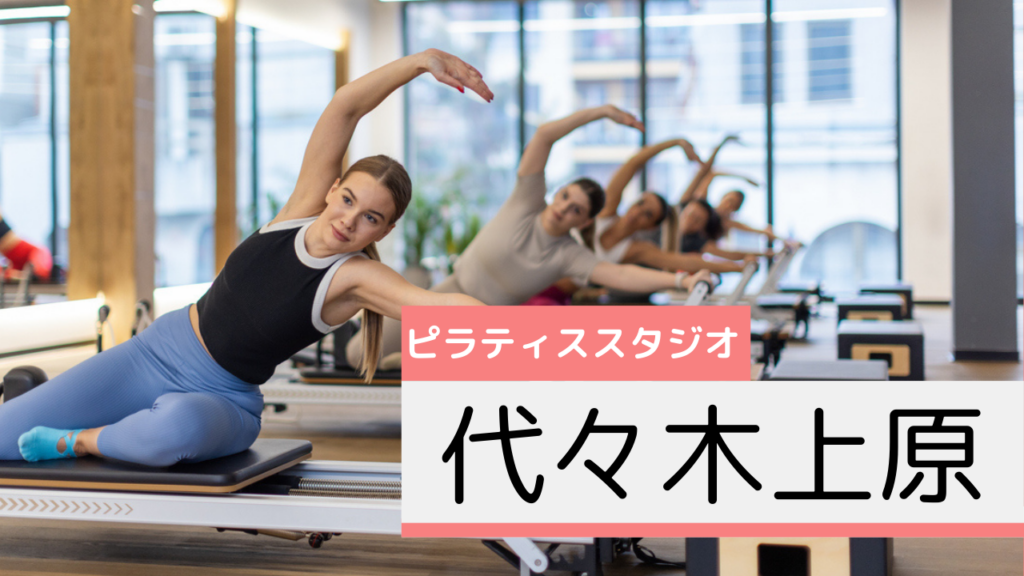 代々木上原のピラティススタジオおすすめページ