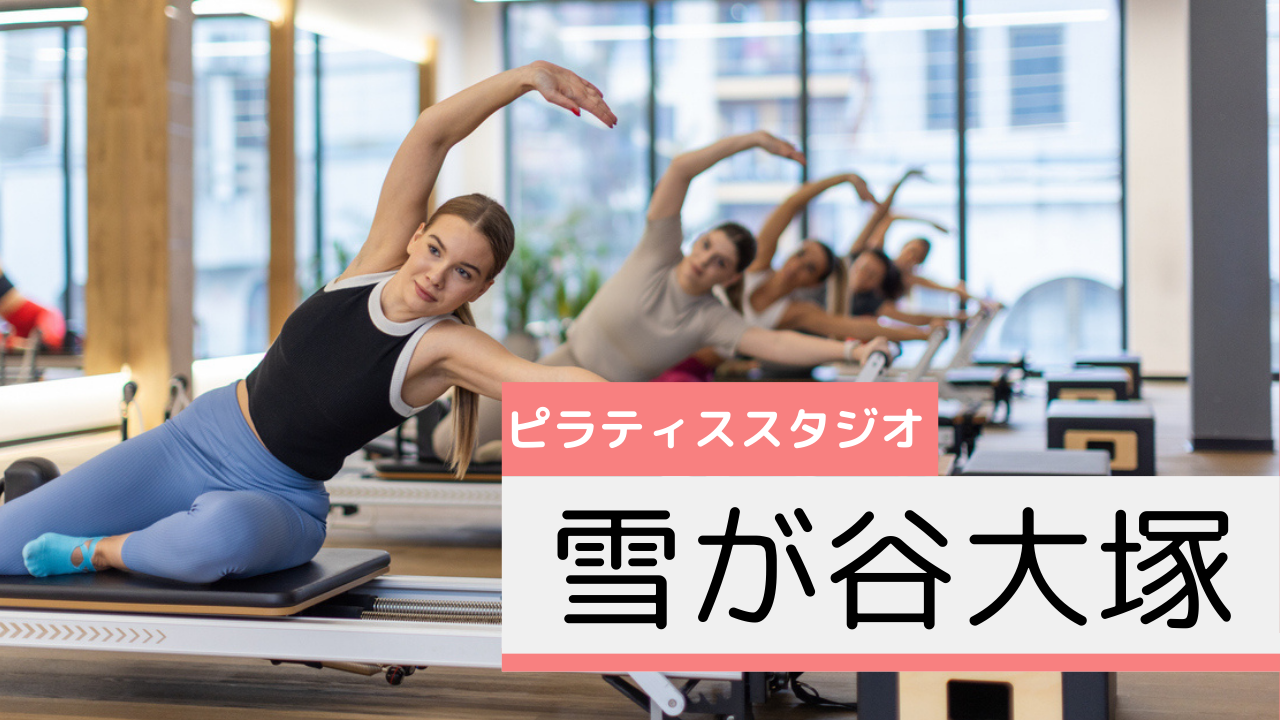 雪が谷大塚のピラティススタジオおすすめページ
