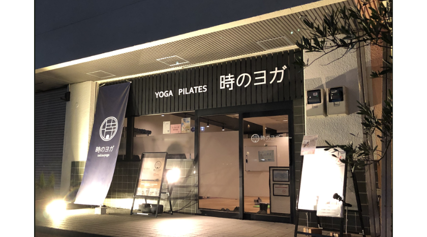 時のヨガの画像