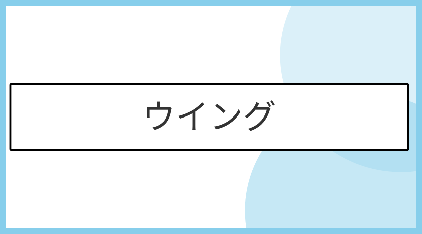 ウィングの画像