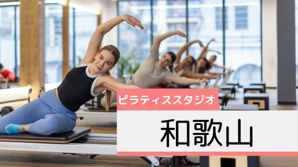 和歌山のピラティススタジオおすすめページ