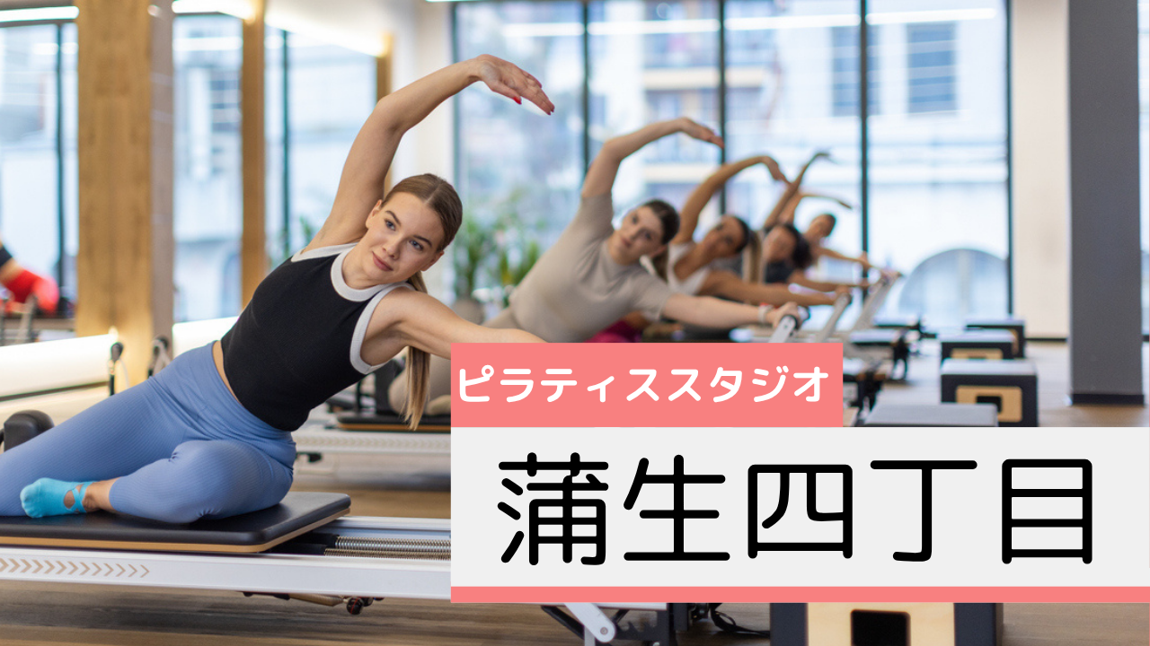 蒲生四丁目のおすすめピラティススタジオ