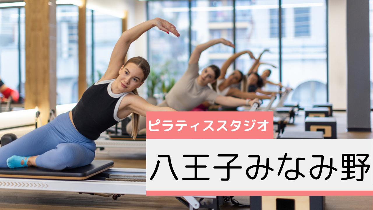 八王子みなみ野のピラティススタジオおすすめページ