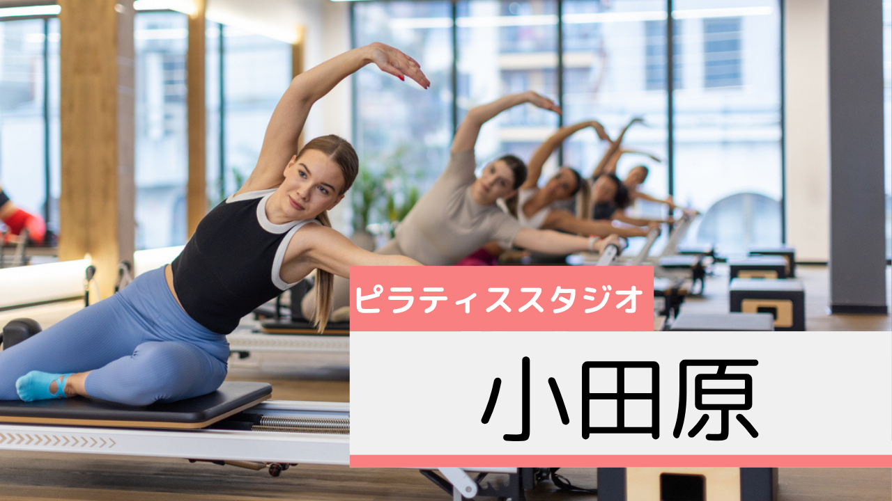 小田原のピラティススタジオおすすめページ