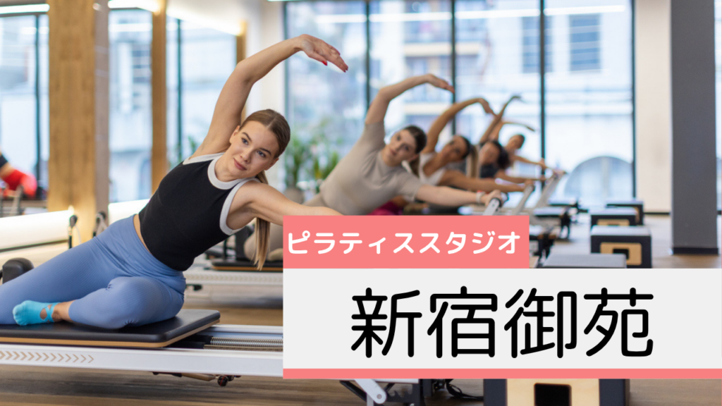 新宿御苑のピラティススタジオおすすめページ