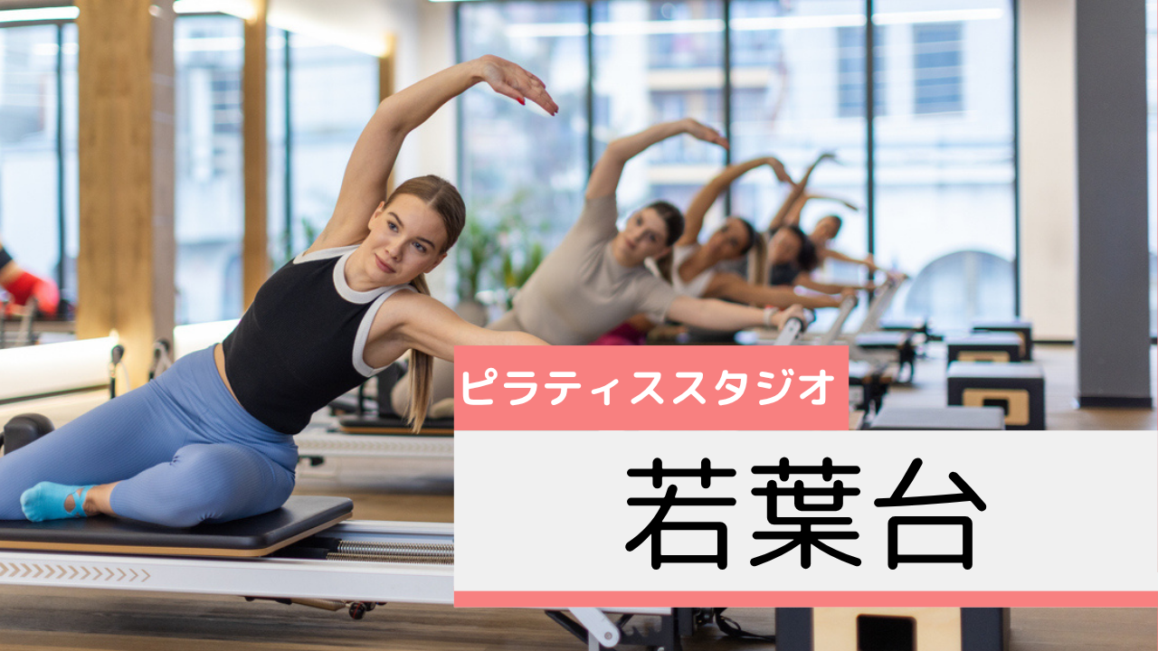 若葉台のピラティススタジオおすすめページ