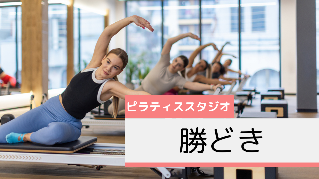 勝どきのおすすめピラティススタジオ