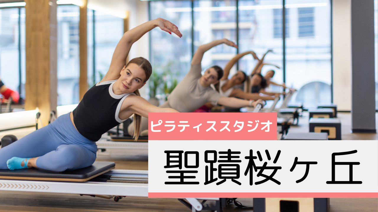聖蹟桜ヶ丘のおすすめピラティススタジオ