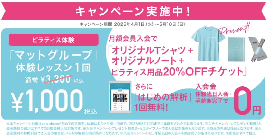 ゼンプレイスピラティスのキャンペーン情報