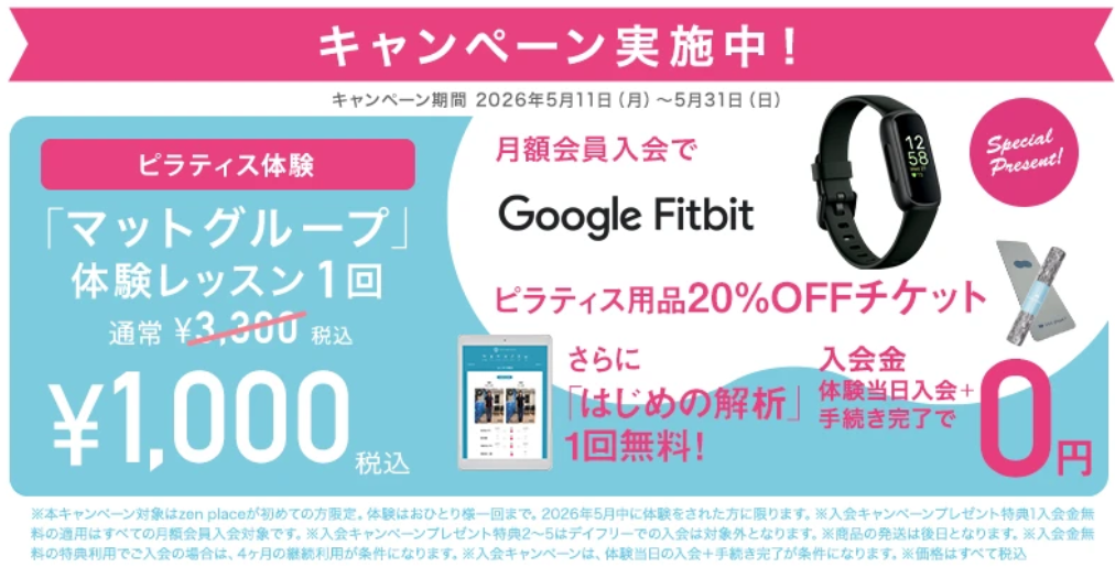 zen place pilatesのキャンペーン情報-5月11日~5月31日