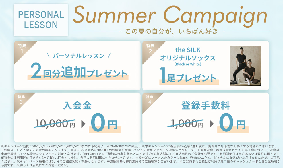 ザシルクのキャンペーン情報(パーソナル)