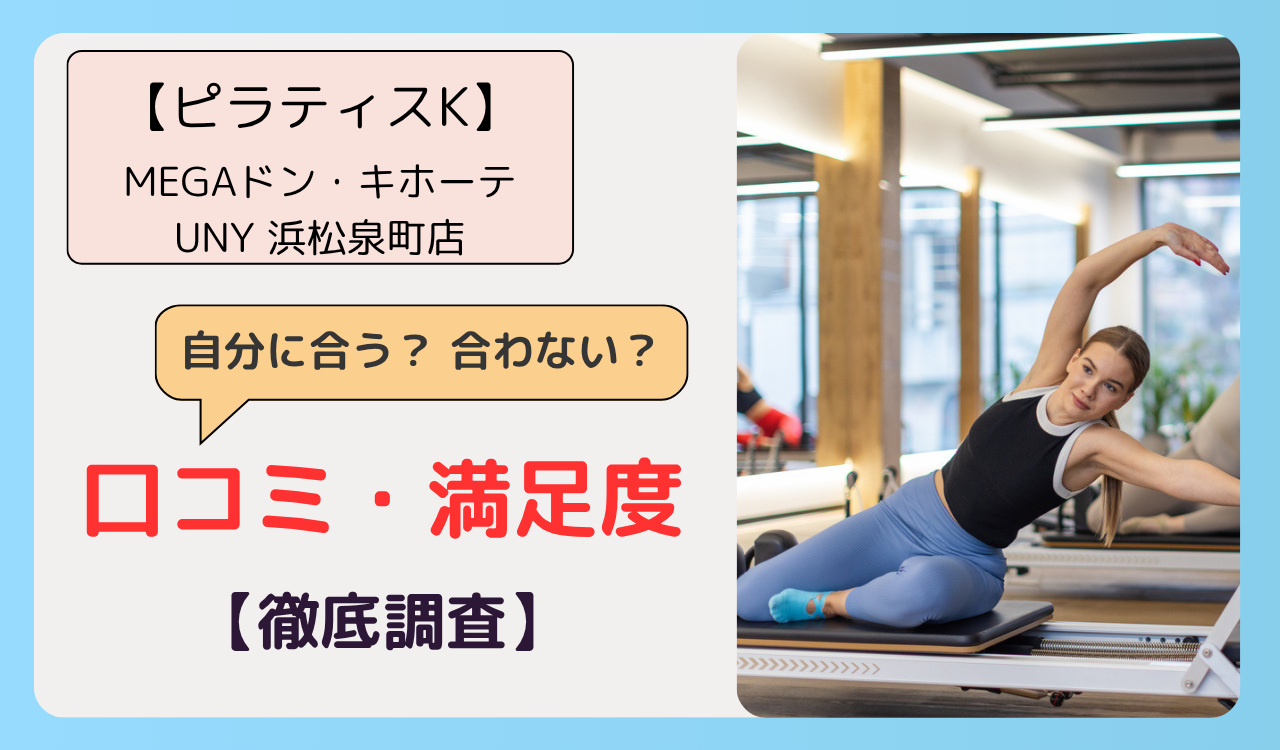 ピラティスK MEGAドン・キホーテUNY 浜松泉町店の画像