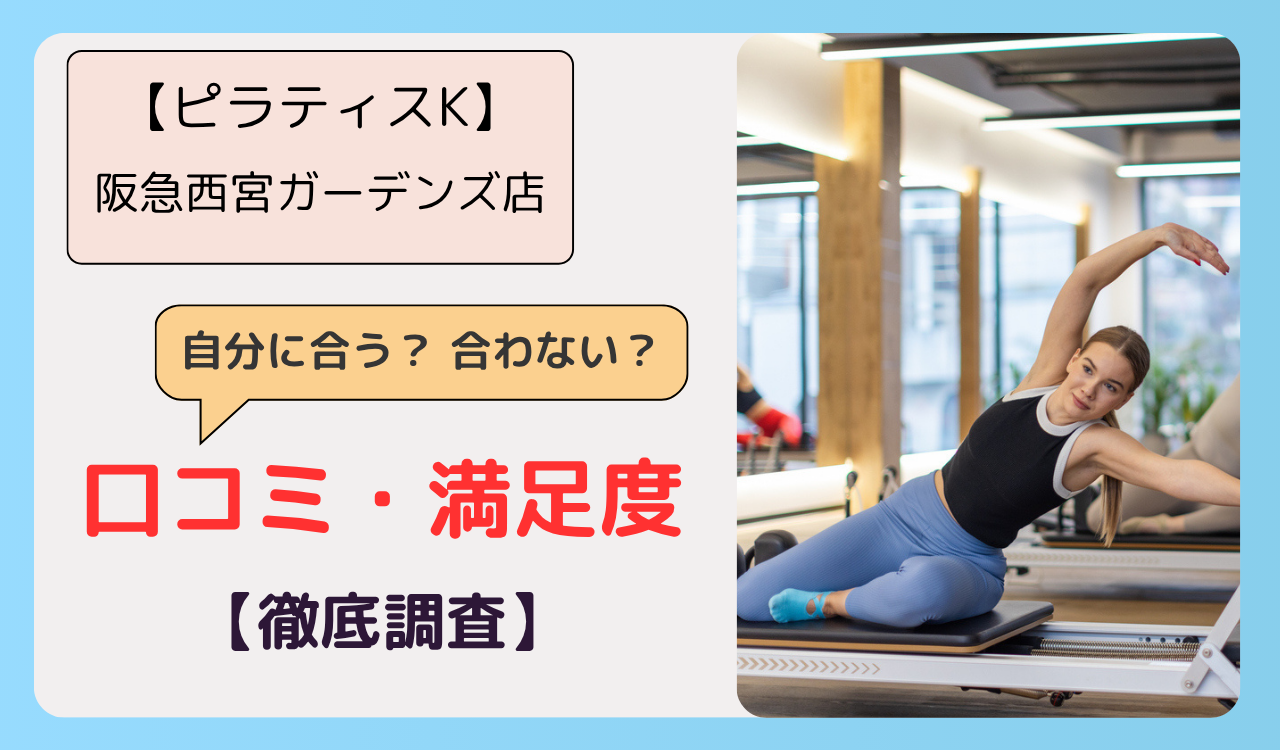 ピラティスK 阪急西宮ガーデンズ店の画像