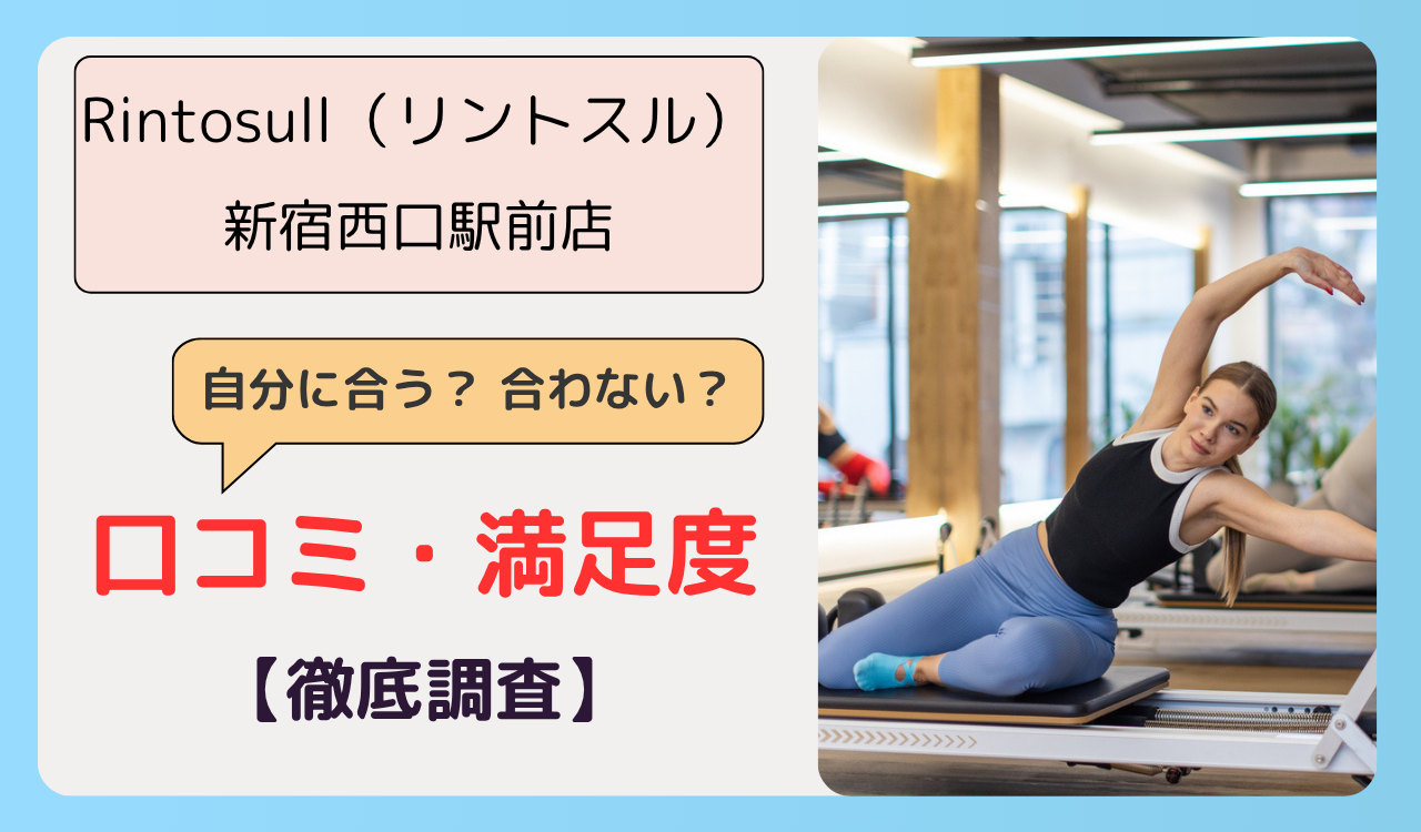 Rintosull(リントスル) 新宿西口駅前店の画像