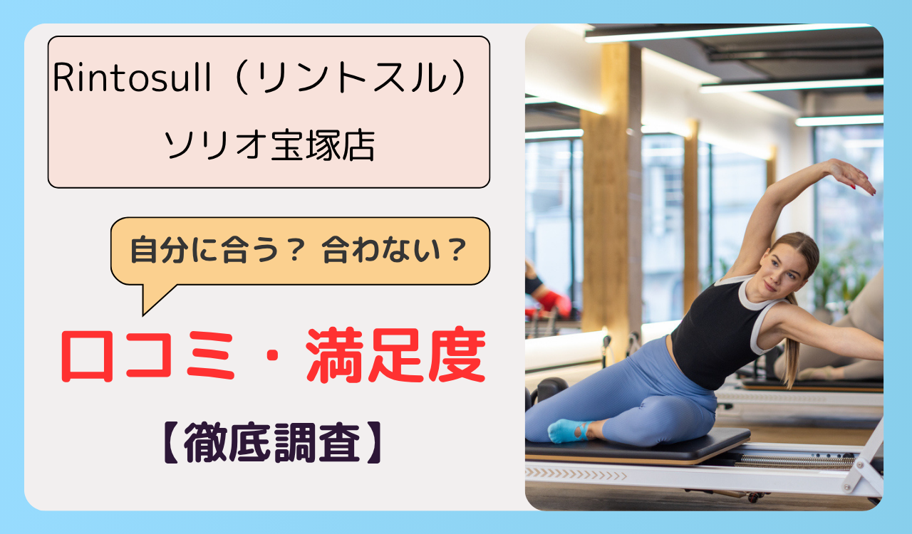Rintosull(リントスル) ソリオ宝塚店の画像